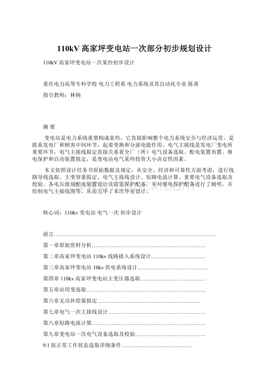 110kV高家坪变电站一次部分初步规划设计.docx