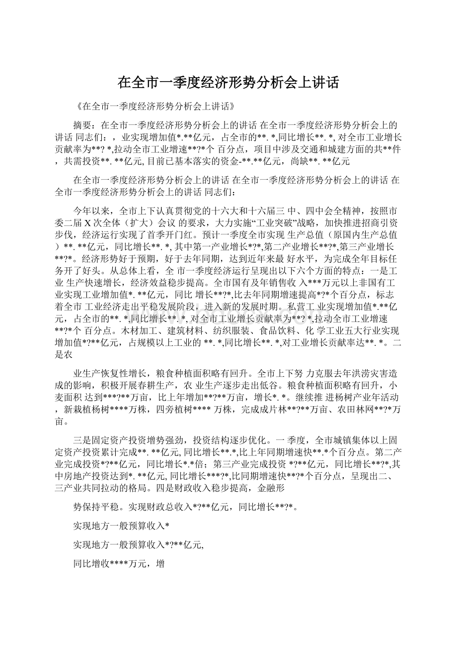 在全市一季度经济形势分析会上讲话.docx_第1页