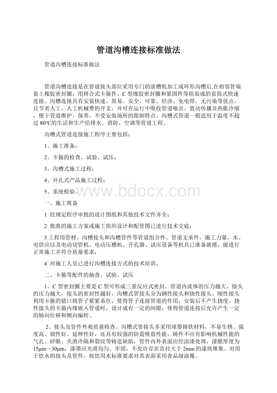 管道沟槽连接标准做法.docx_第1页