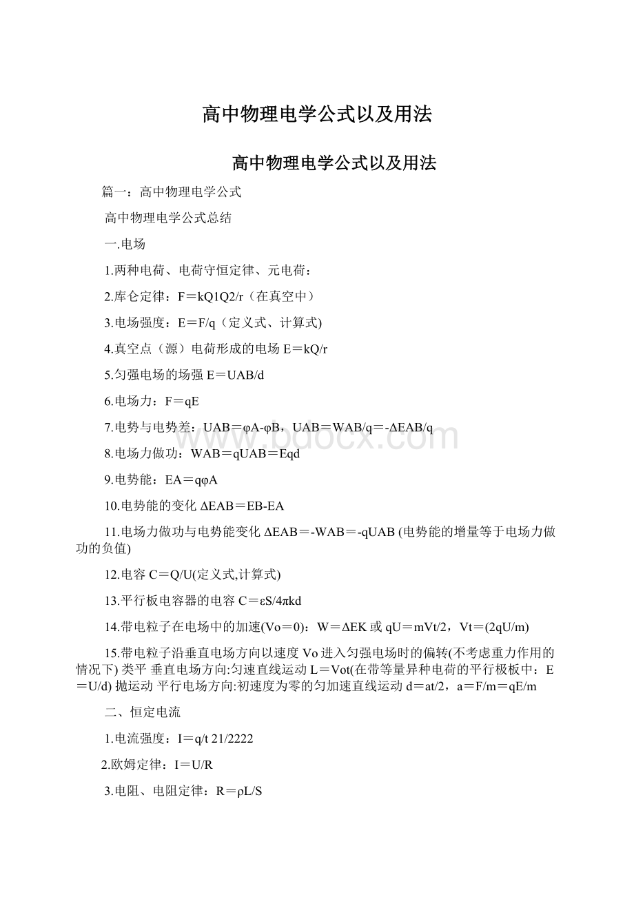 高中物理电学公式以及用法.docx_第1页