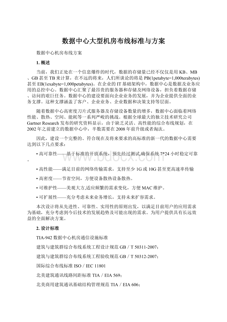 数据中心大型机房布线标准与方案.docx