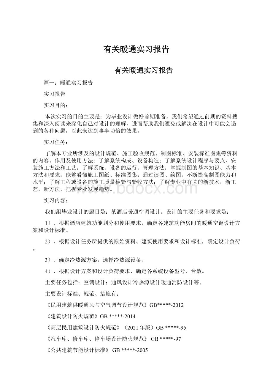 有关暖通实习报告Word文档格式.docx