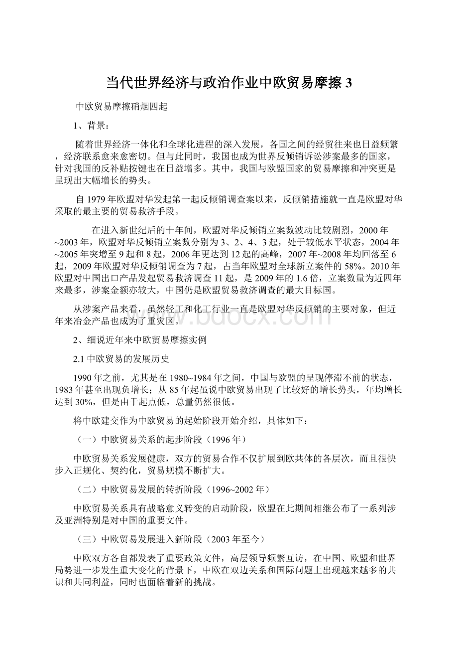 当代世界经济与政治作业中欧贸易摩擦 3.docx