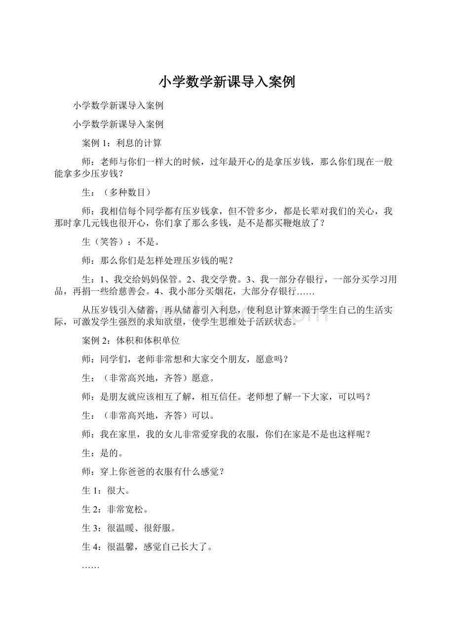 小学数学新课导入案例.docx_第1页