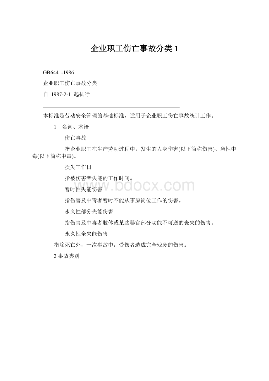 企业职工伤亡事故分类1Word格式文档下载.docx_第1页