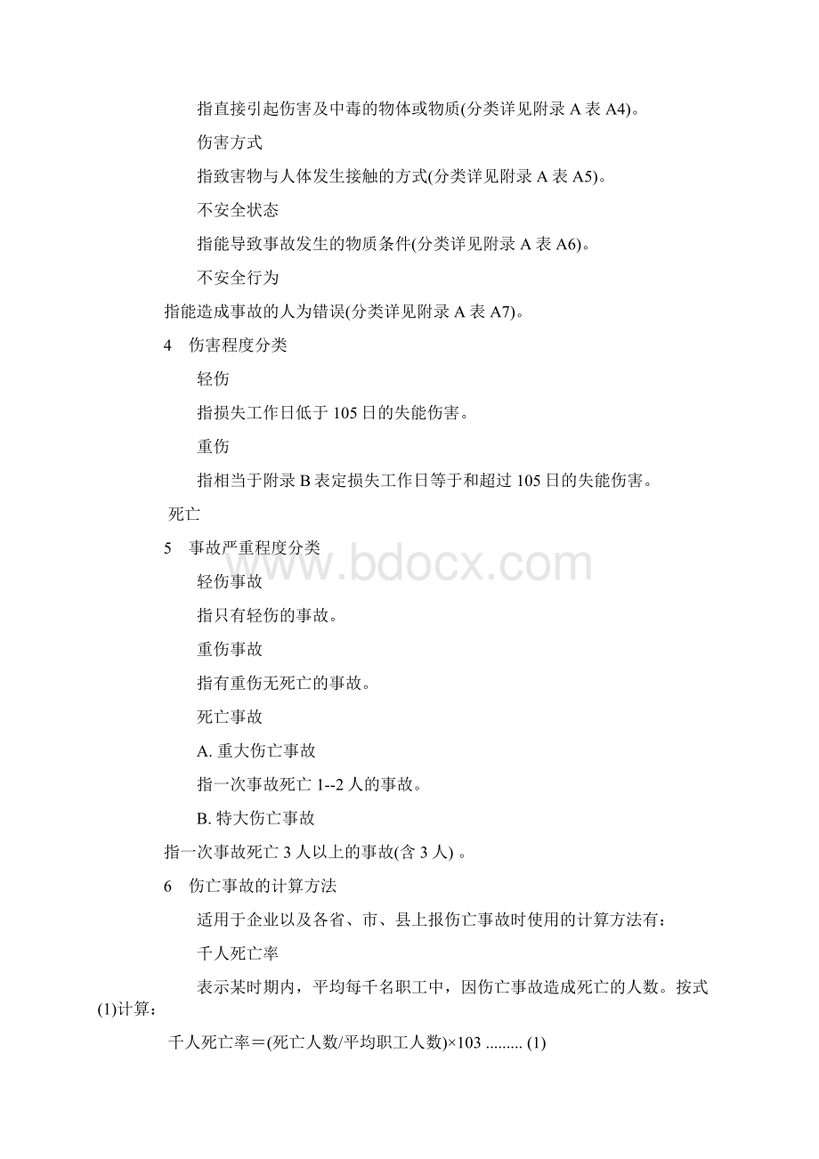 企业职工伤亡事故分类1Word格式文档下载.docx_第3页