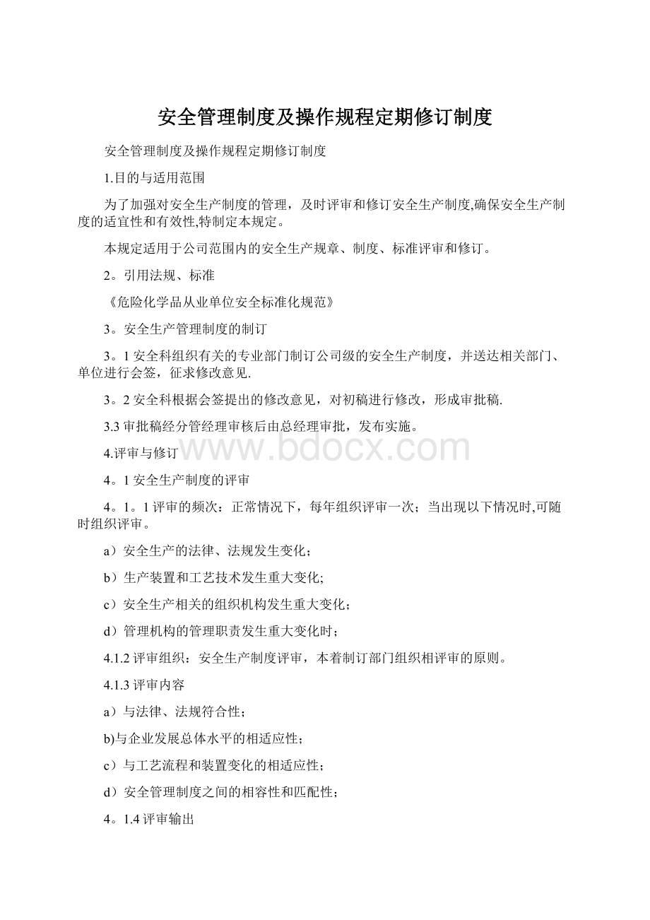 安全管理制度及操作规程定期修订制度.docx