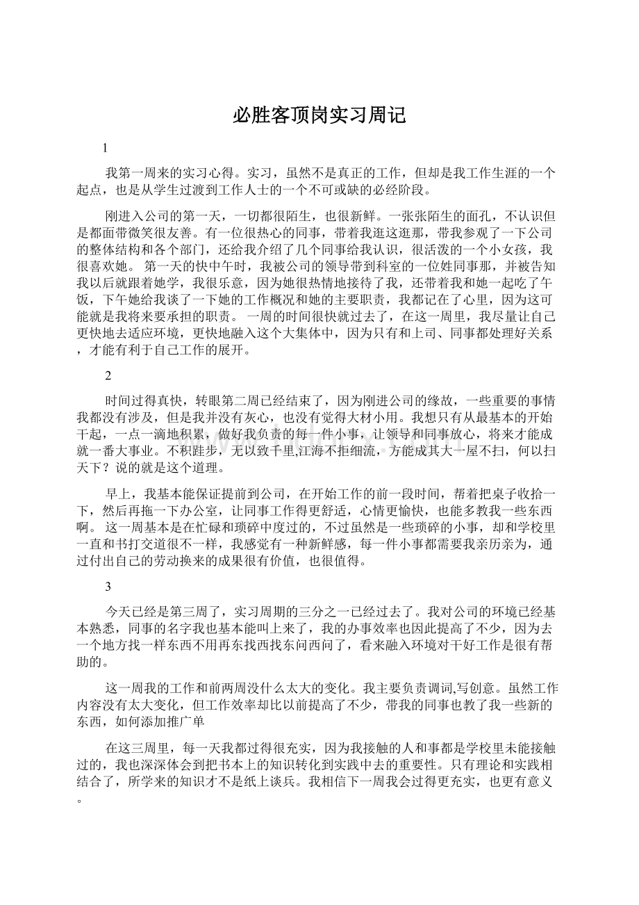 必胜客顶岗实习周记Word下载.docx