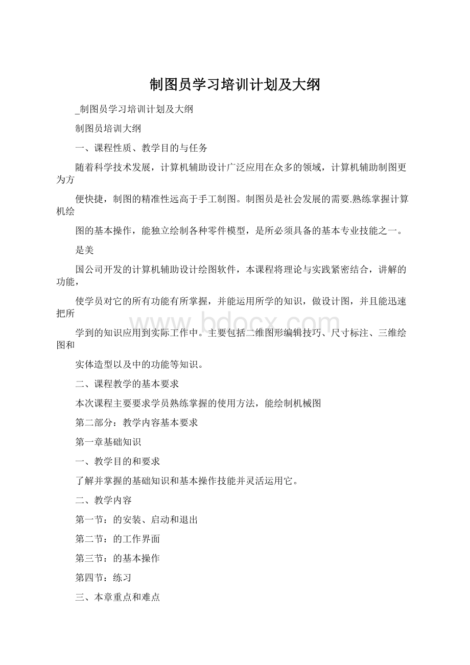 制图员学习培训计划及大纲.docx