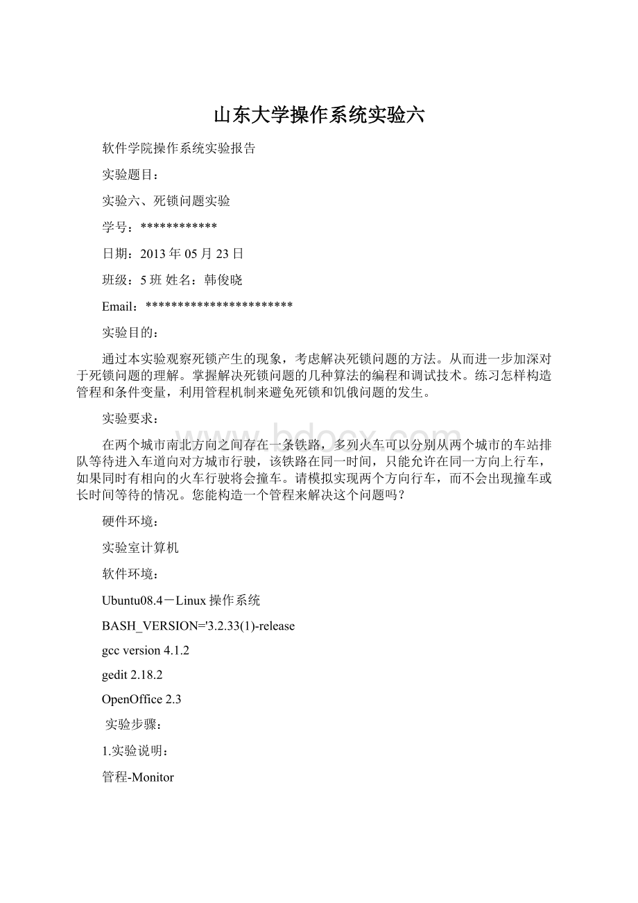 山东大学操作系统实验六Word文件下载.docx