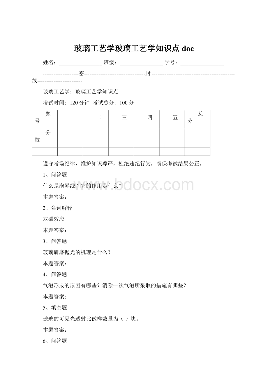 玻璃工艺学玻璃工艺学知识点doc.docx