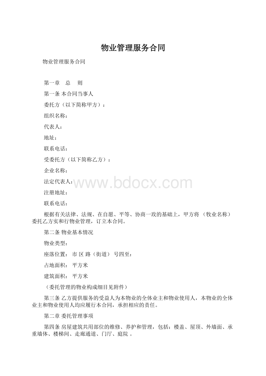 物业管理服务合同Word格式文档下载.docx_第1页