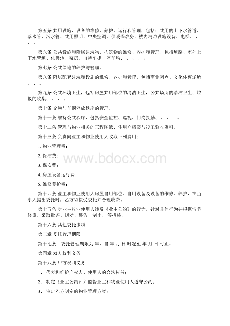 物业管理服务合同Word格式文档下载.docx_第2页