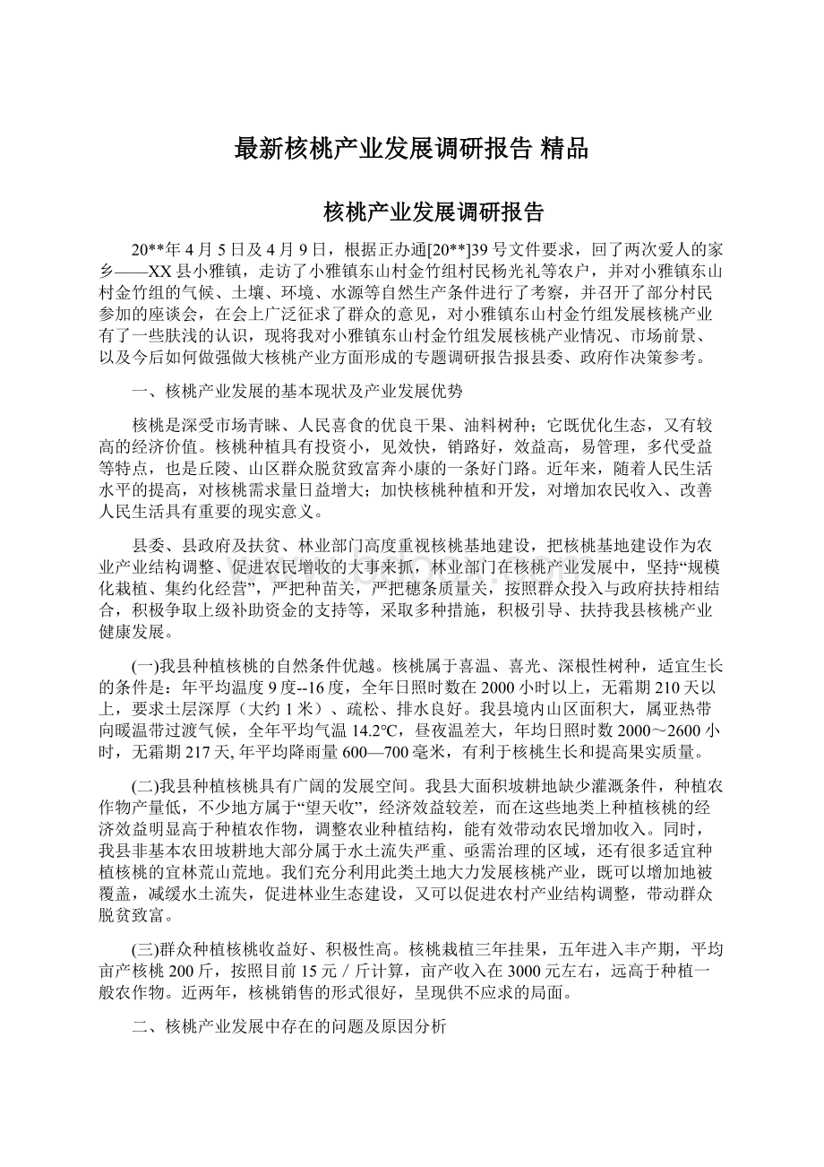 最新核桃产业发展调研报告 精品Word下载.docx