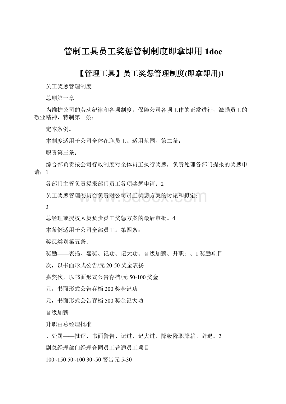 管制工具员工奖惩管制制度即拿即用1doc.docx_第1页