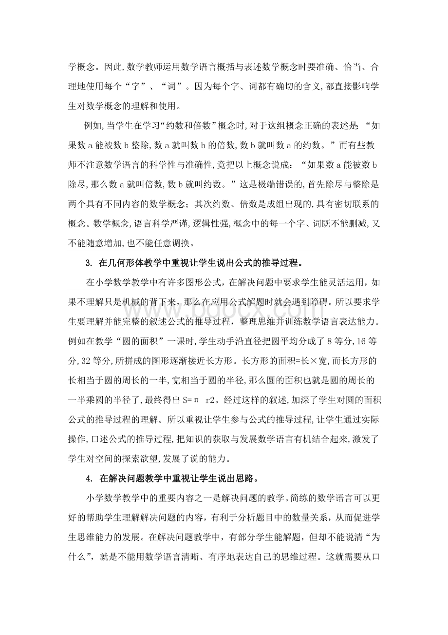 论文《小学数学课堂教学中要注重培养学生语言表达能力》Word文档下载推荐.doc_第3页