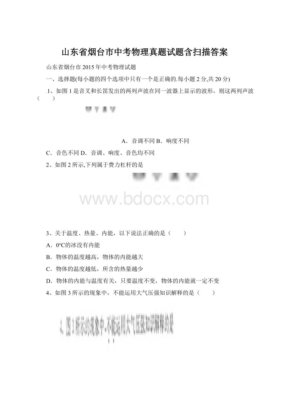 山东省烟台市中考物理真题试题含扫描答案.docx