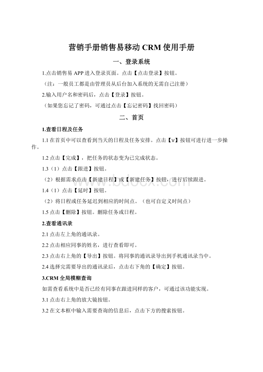 营销手册销售易移动CRM使用手册.docx_第1页