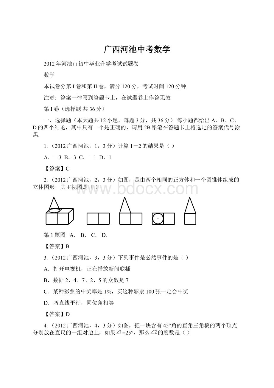 广西河池中考数学Word格式文档下载.docx_第1页