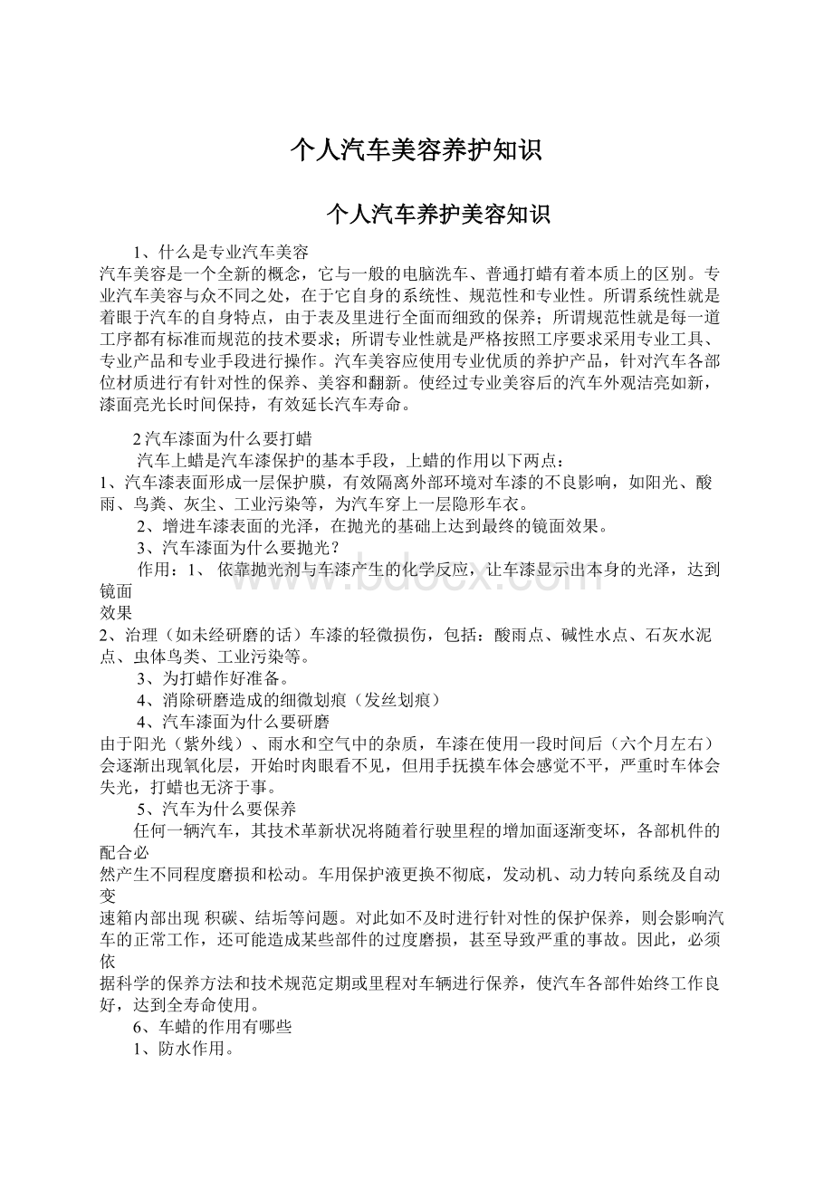 个人汽车美容养护知识Word下载.docx