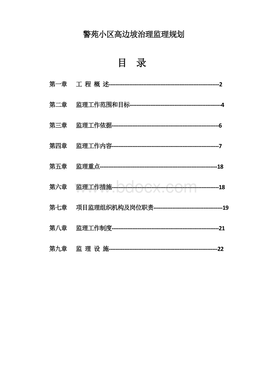 警苑小区高边坡治理监理规划文档格式.docx_第1页