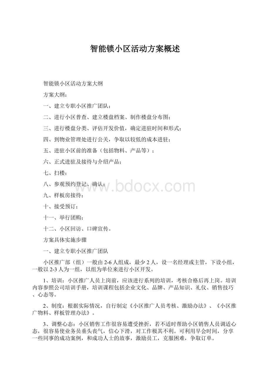 智能锁小区活动方案概述.docx_第1页