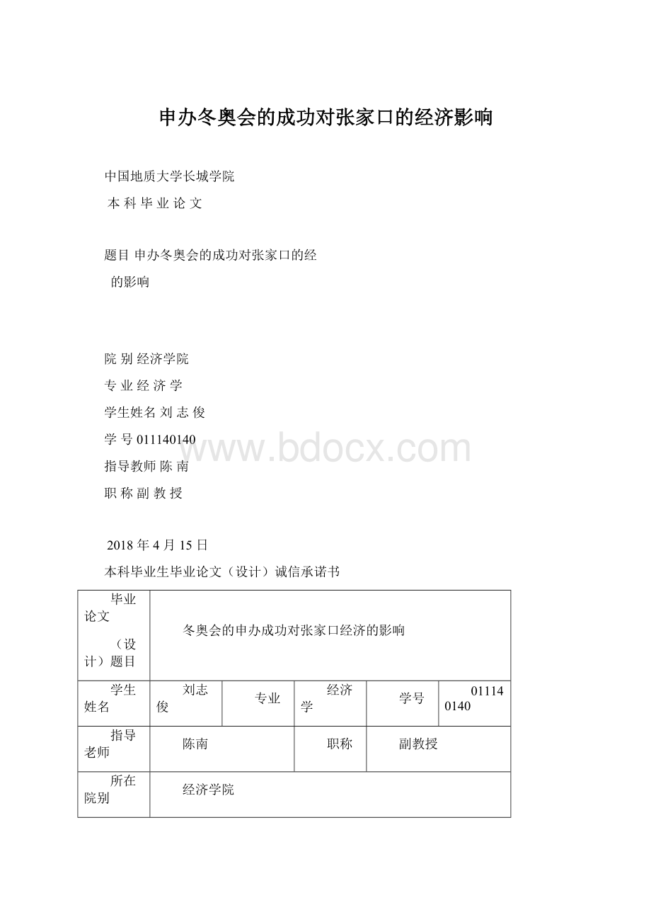 申办冬奥会的成功对张家口的经济影响.docx_第1页