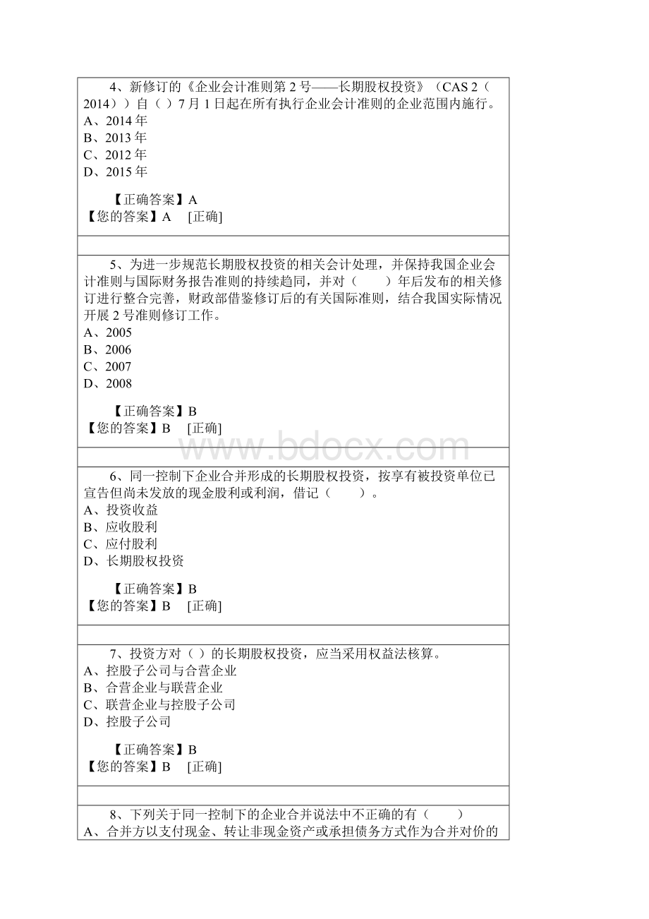 会计继教练习题长期股权投资.docx_第2页