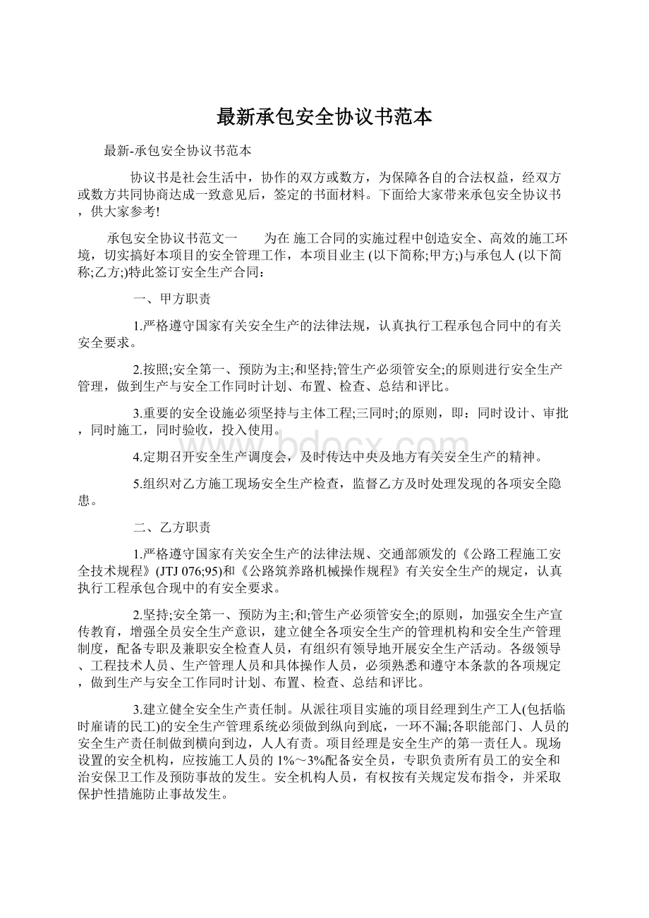 最新承包安全协议书范本.docx_第1页