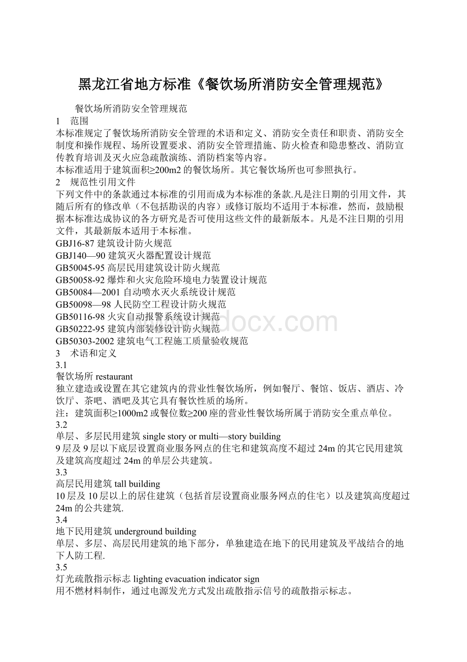 黑龙江省地方标准《餐饮场所消防安全管理规范》文档格式.docx