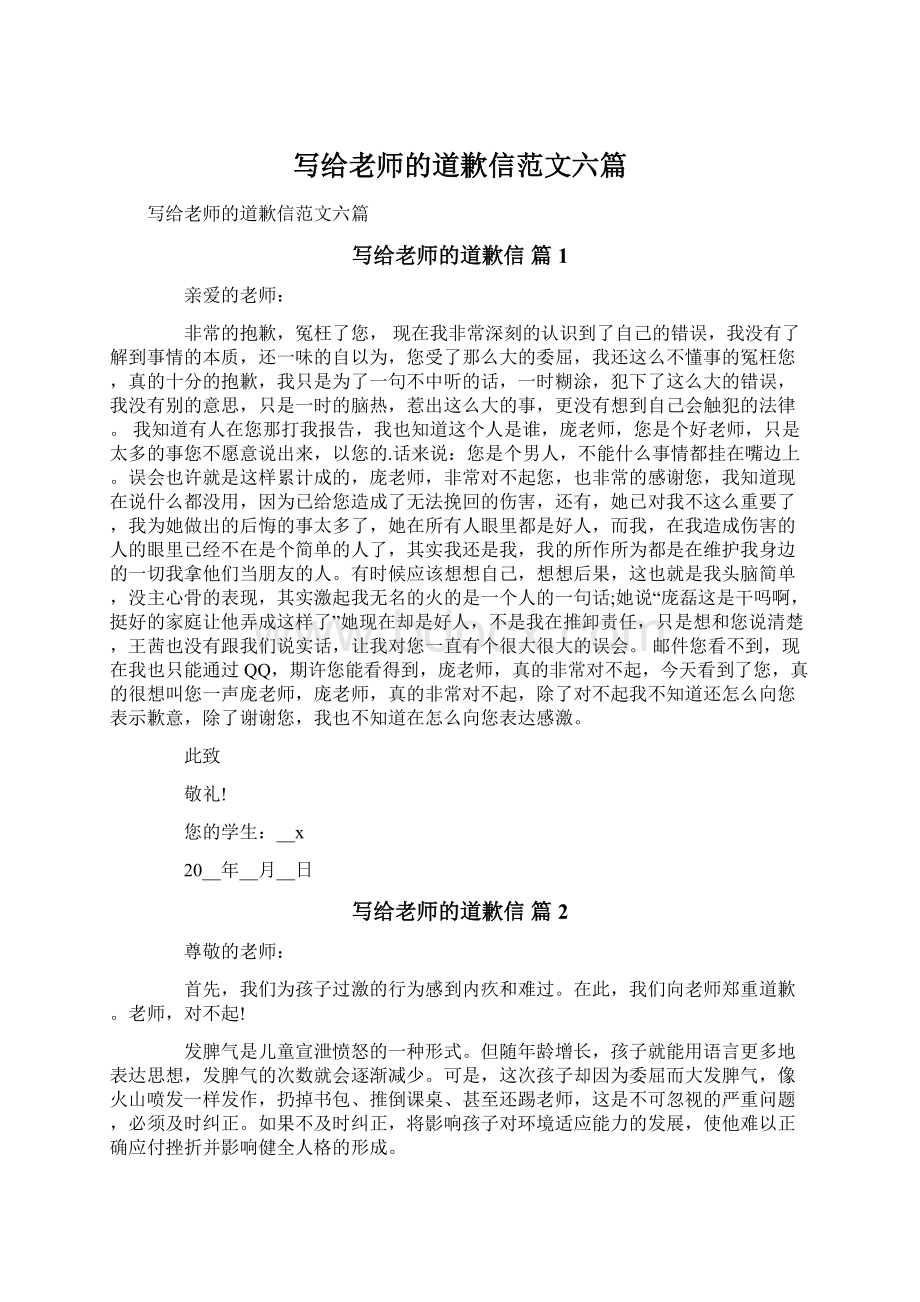 写给老师的道歉信范文六篇.docx