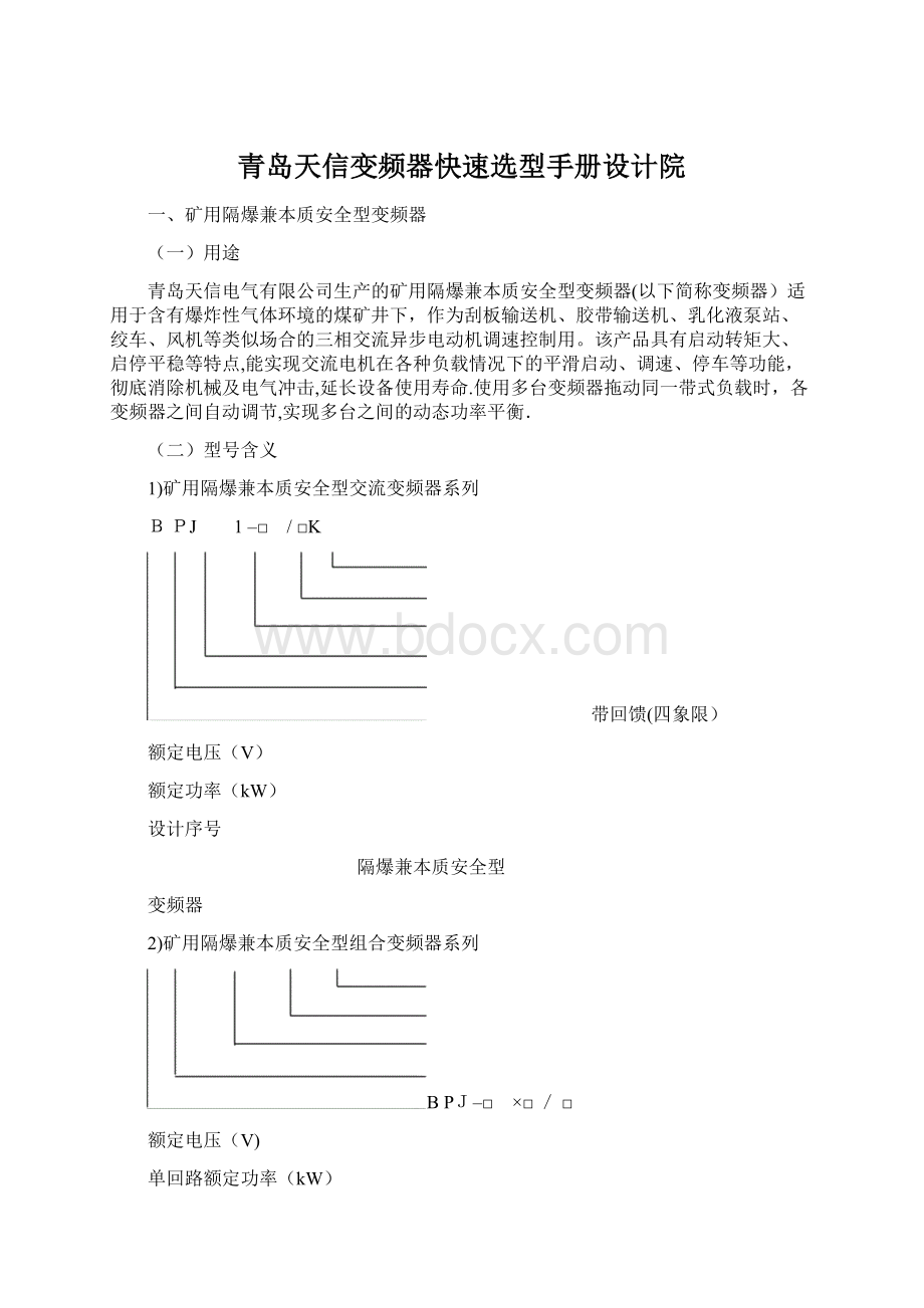 青岛天信变频器快速选型手册设计院.docx