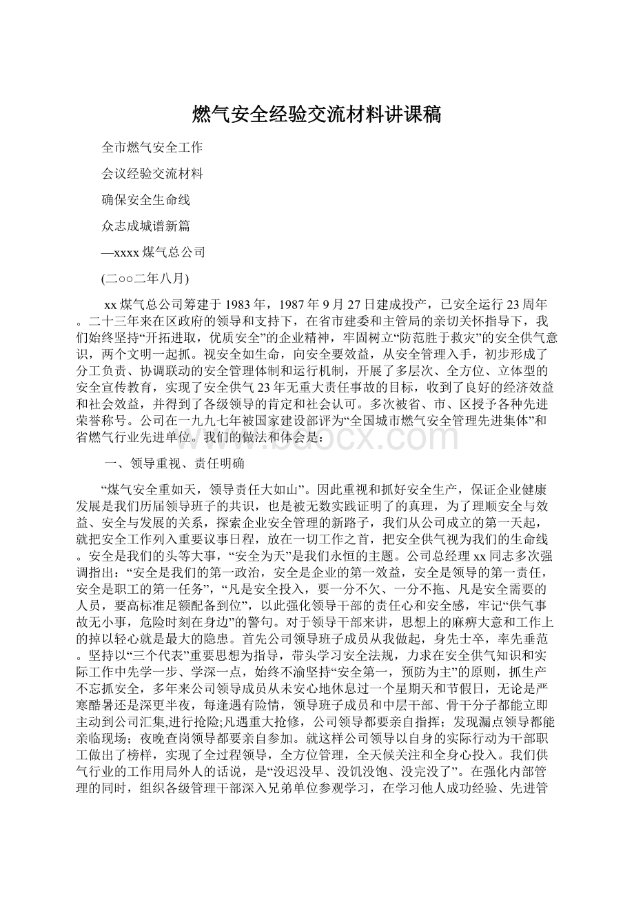 燃气安全经验交流材料讲课稿Word文件下载.docx