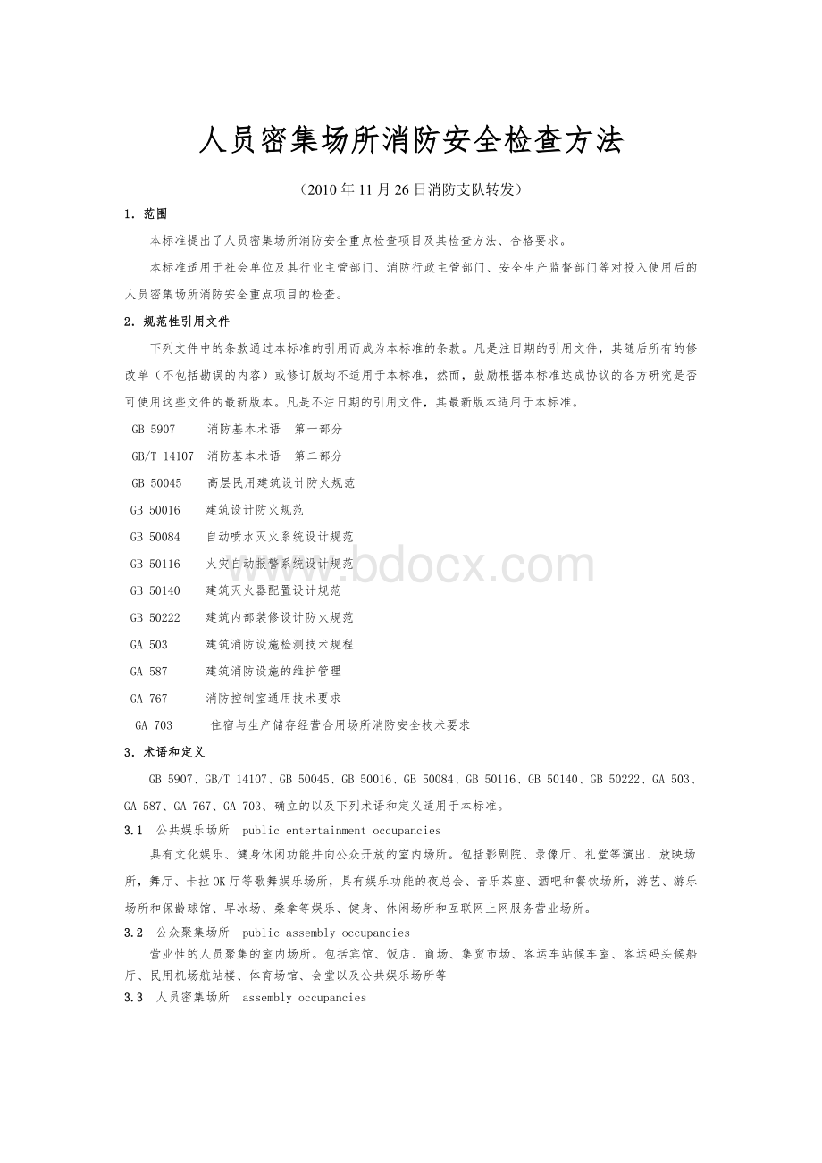 人员密集场所消防安全检查办法Word格式.doc_第1页