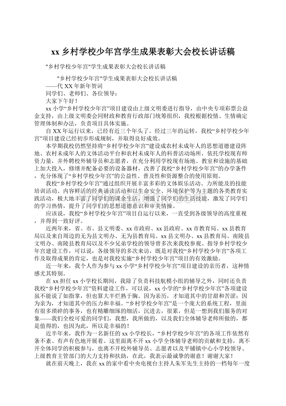 xx乡村学校少年宫学生成果表彰大会校长讲话稿.docx_第1页