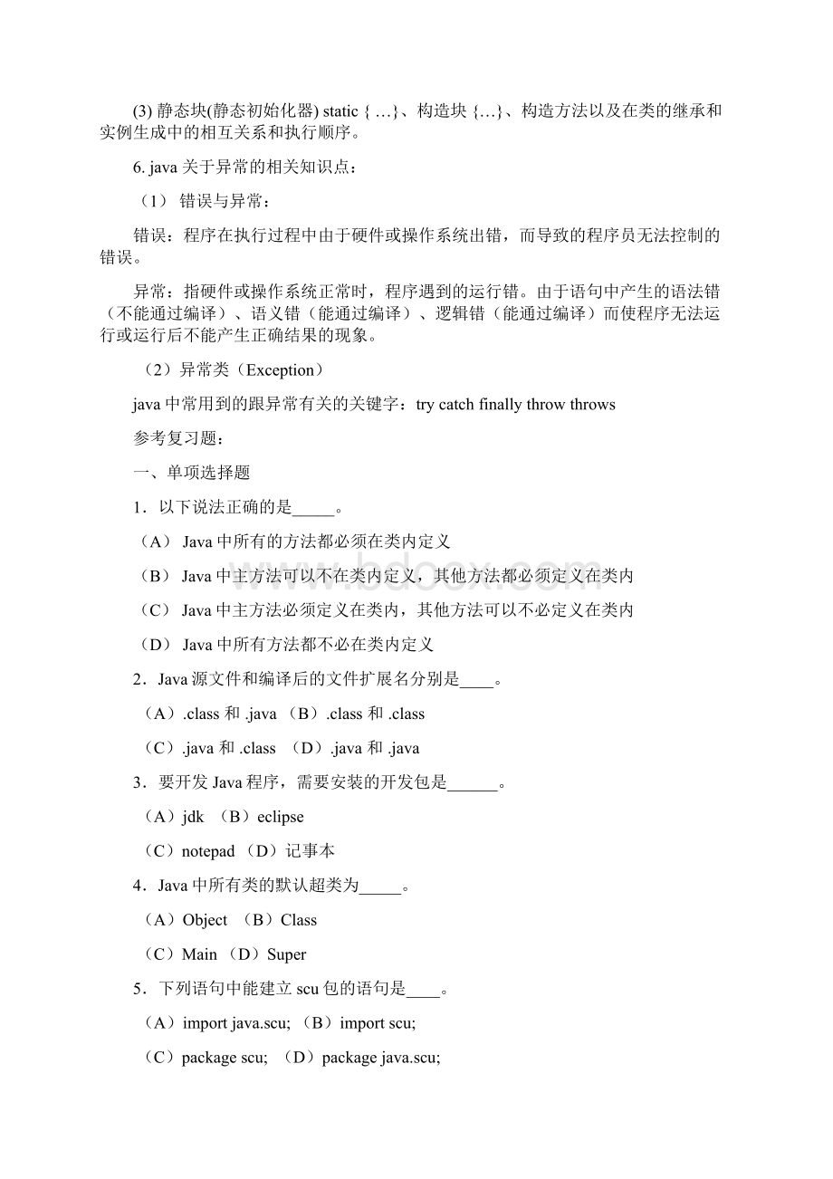 山东财经大学JAVA程序设计基础0681复习提纲及练习题Word文件下载.docx_第3页