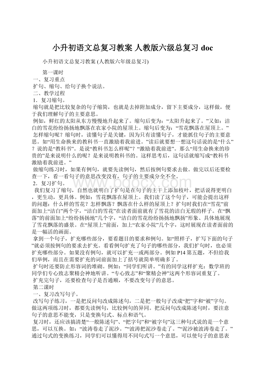 小升初语文总复习教案 人教版六级总复习doc.docx