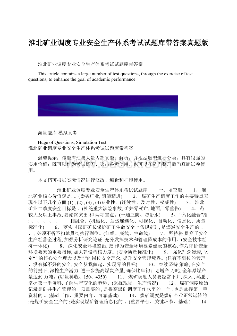 淮北矿业调度专业安全生产体系考试试题库带答案真题版Word文档下载推荐.docx_第1页