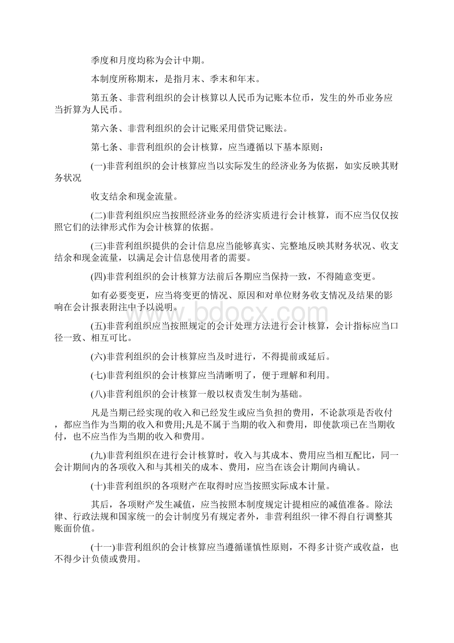 最新文档民间非营利组织会计制度优秀word范文 23页Word文档下载推荐.docx_第2页