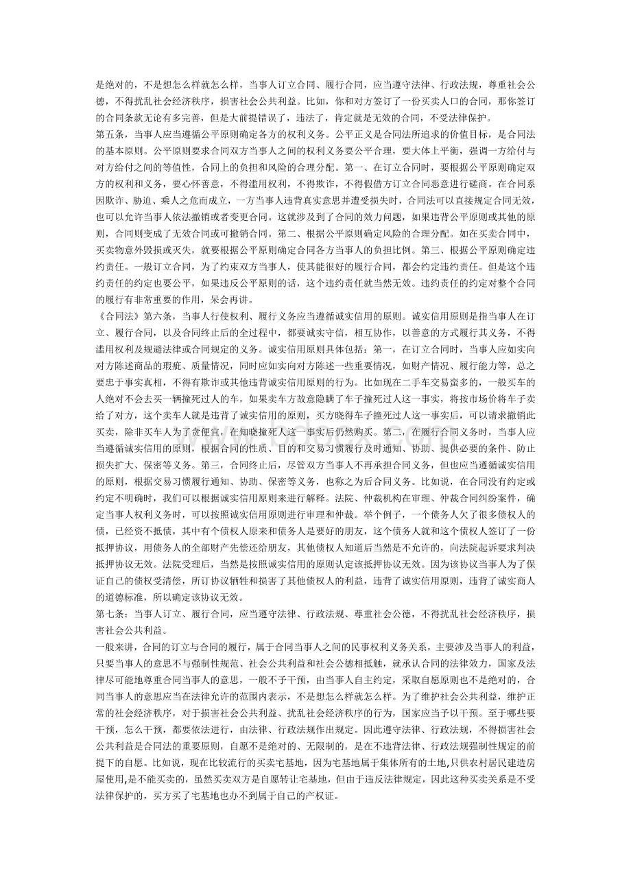 合同法讲课稿Word格式文档下载.doc_第2页