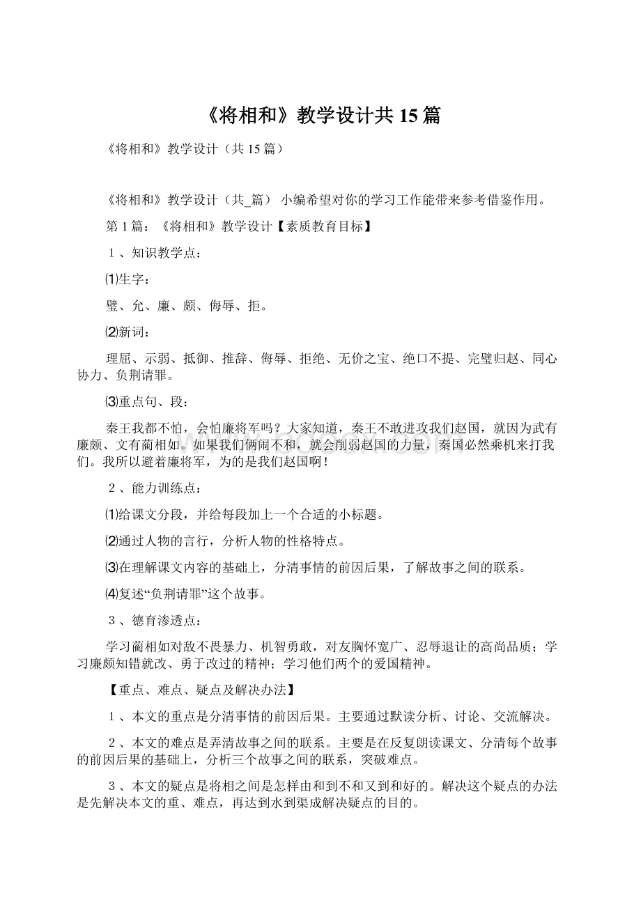 《将相和》教学设计共15篇.docx