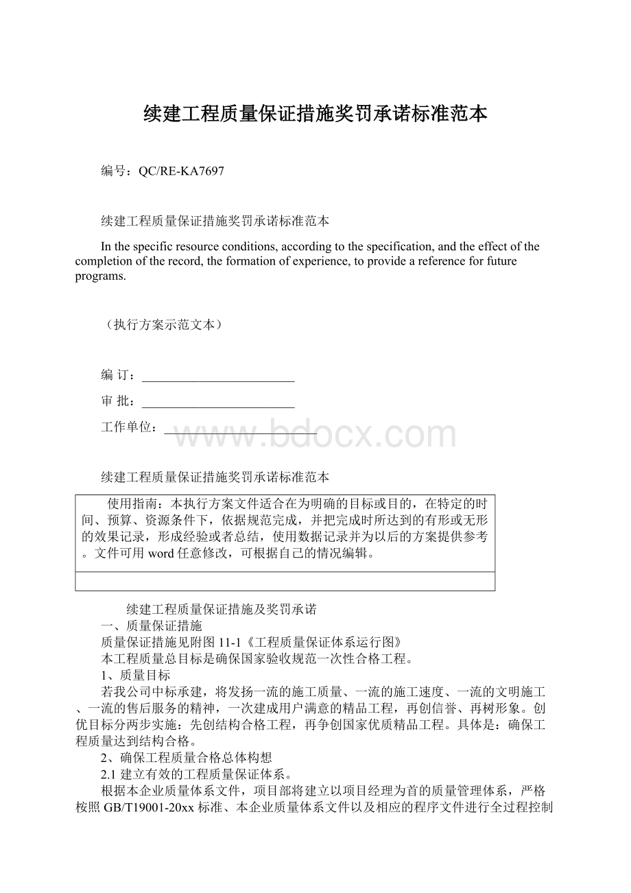 续建工程质量保证措施奖罚承诺标准范本.docx_第1页