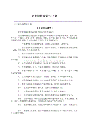 企业诚信承诺书15篇.docx