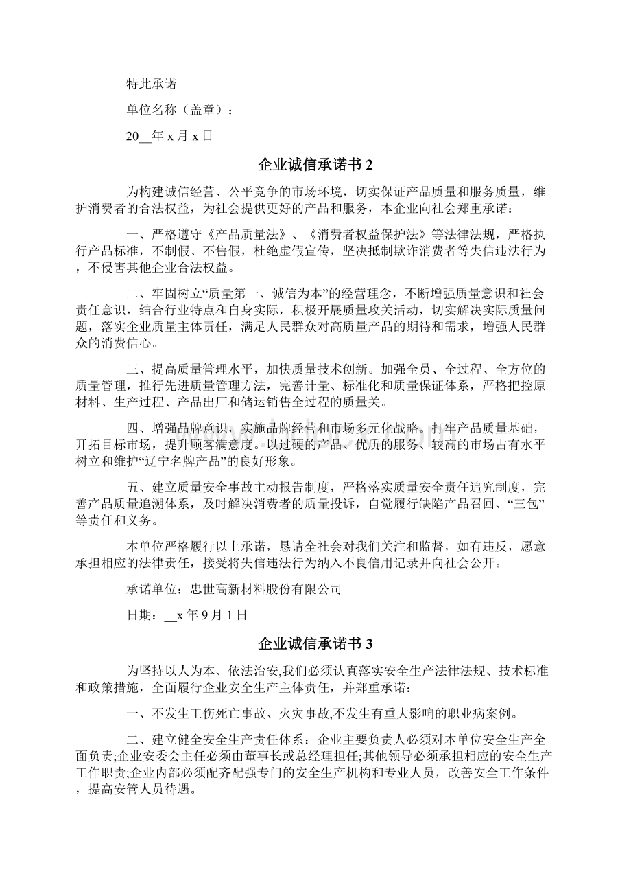 企业诚信承诺书15篇Word文件下载.docx_第2页