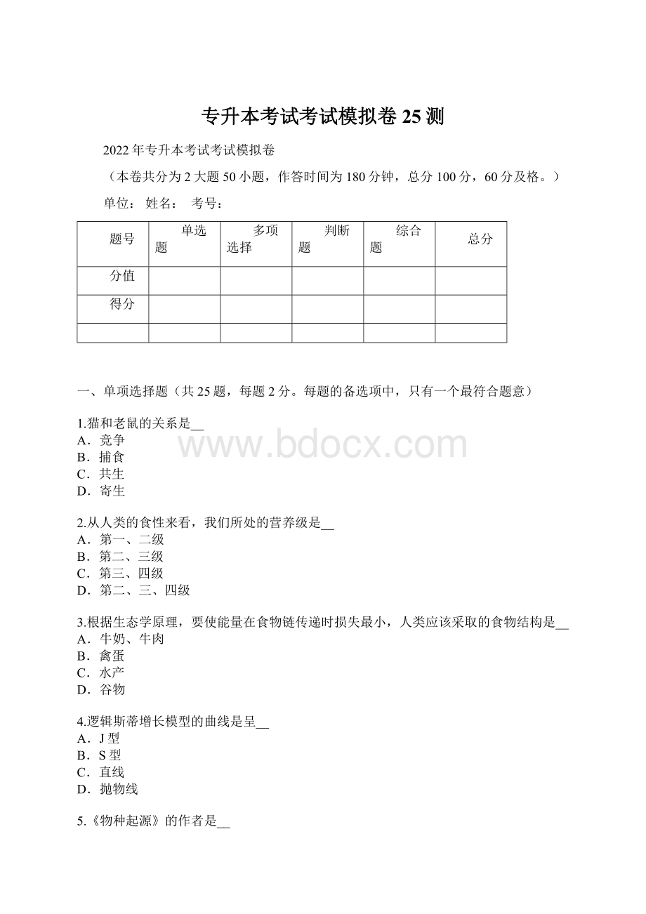 专升本考试考试模拟卷25测Word格式文档下载.docx