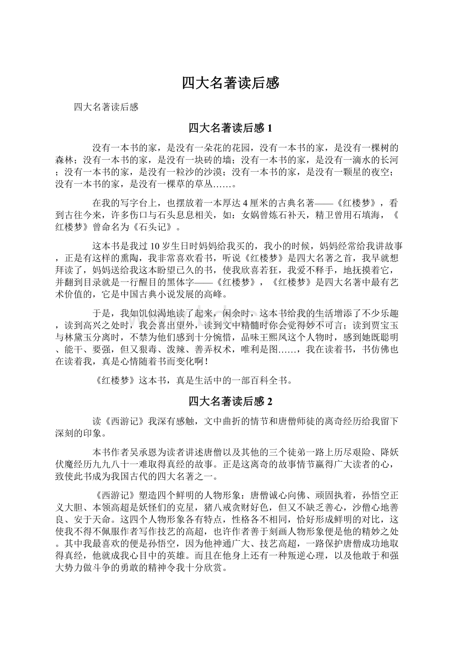 四大名著读后感文档格式.docx_第1页