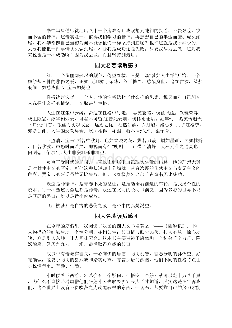 四大名著读后感文档格式.docx_第2页