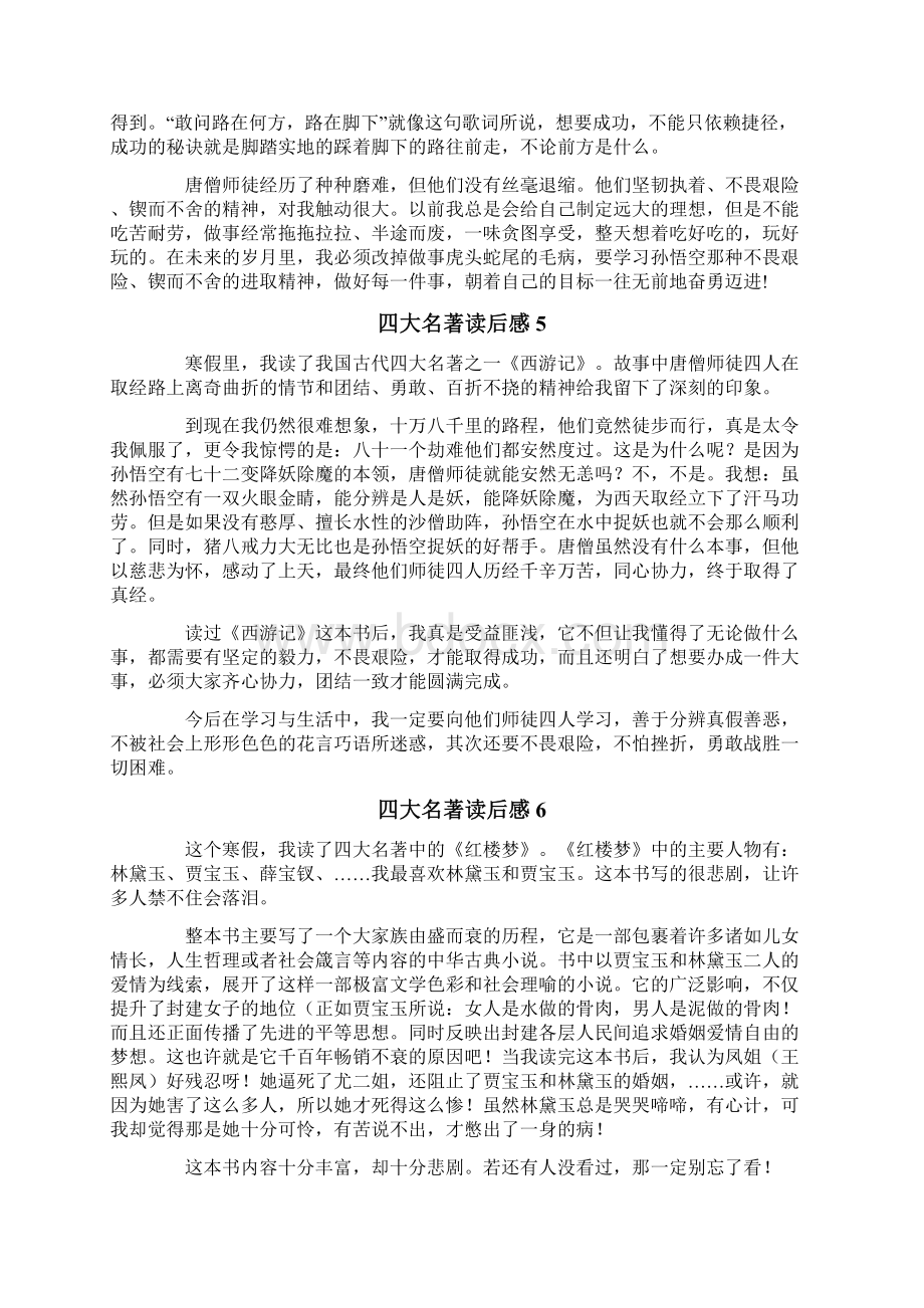 四大名著读后感文档格式.docx_第3页