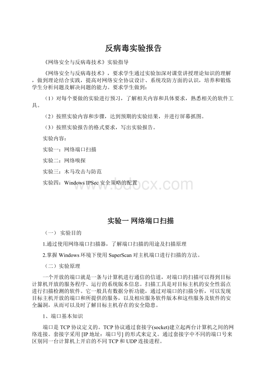 反病毒实验报告Word下载.docx