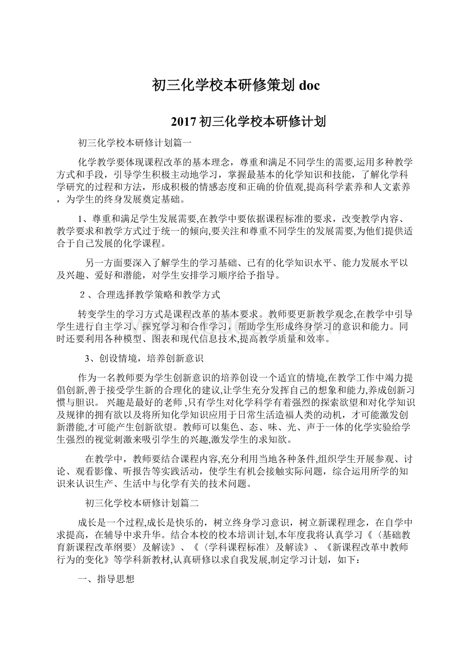 初三化学校本研修策划docWord文档下载推荐.docx_第1页